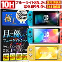 Nintendo Switch ブルーライトカット ガラスフィルム 10H 有機EL 保護フィルム フィルム 任天堂 ニンテンドー スイッチ lite スイッチライト Agrado 液晶保護 極上フィルム専門店