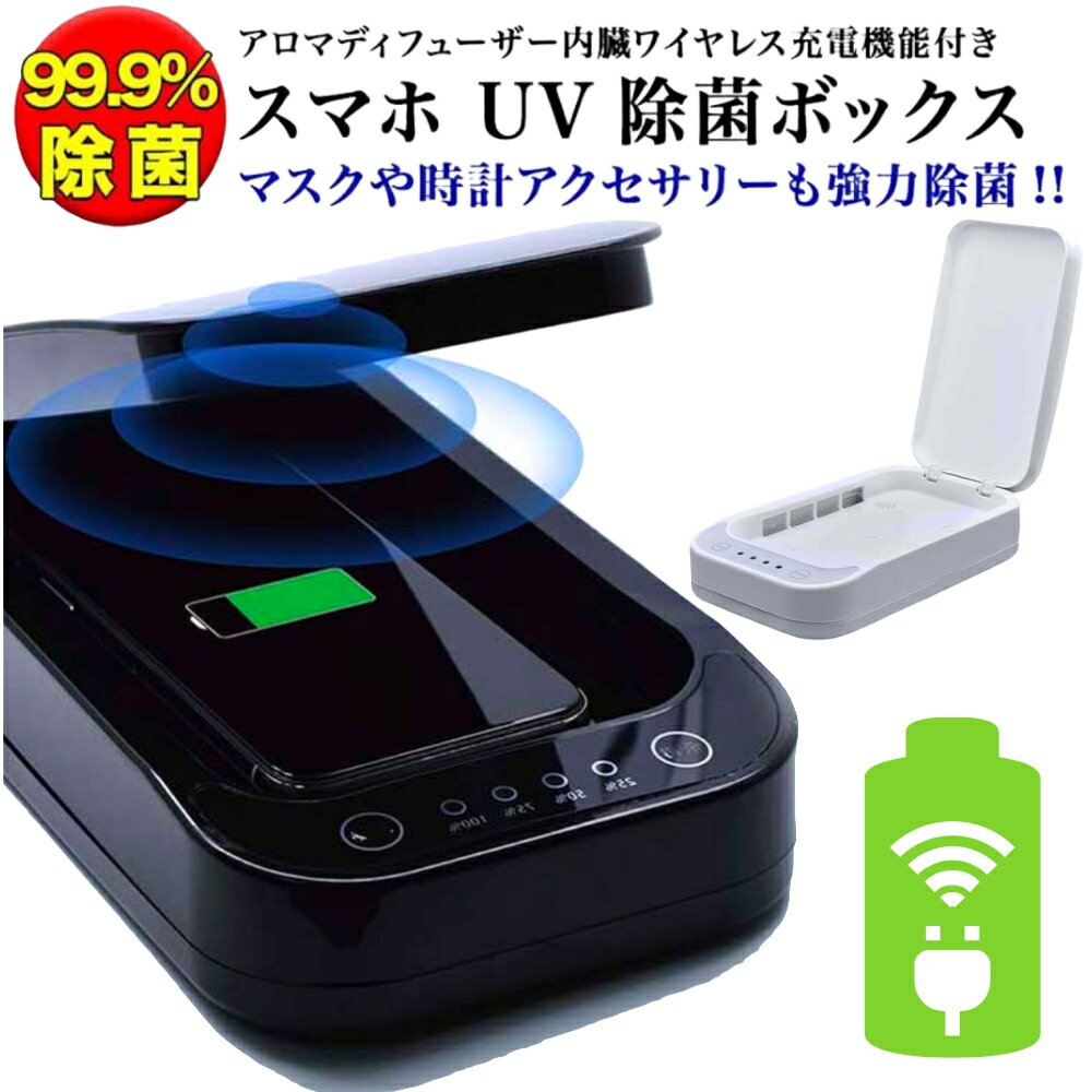 ＼楽天1位／ スマホ 除菌ボックス ワイヤレス充電 uv ケース マスクケース 紫外線 ライト 99.9 ボタン式 時計アクセサリーなど対応 紫外線 除菌 iPhone Xperia Galaxy M1