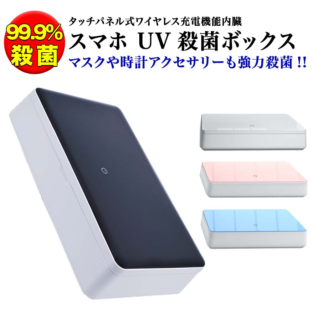 スマホ UV 99.9% 除菌ボックス ライト M3 タッチパネル 時計アクセサリーなど対応 紫外線 除菌 iPhone Xperia Galaxy