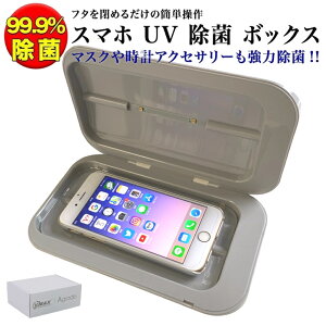 スマホ UV 99.9% 除菌ボックス S1 閉めるだけ 時計アクセサリーなど対応 紫外線 除菌 iPhone Xperia Galaxy