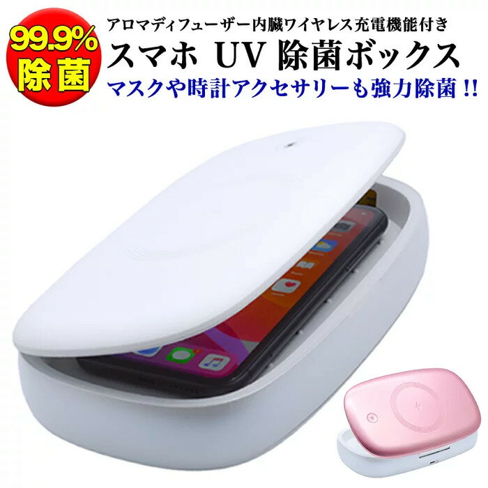 スマホ UV 99.9 除菌ボックス S2 ボタン式 時計アクセサリーなど対応 紫外線 除菌 iPhone Xperia Galaxy【1年保証】