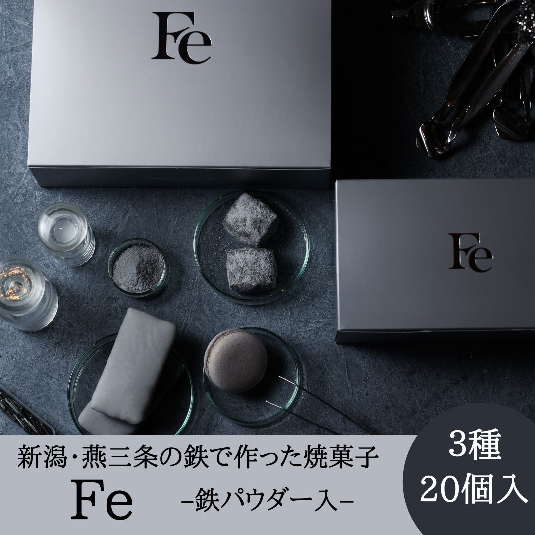 送料無料　新潟・燕三条の鉄を使用　焼菓子　お取り寄せ「Fe」3種15個入　ギフト　母の日 父の日 こどもの日 焼菓子　スイーツ　お菓子　洋菓子　焼菓子詰合せ　新潟 お土産　お礼　お返し　プチギフト　お祝い　結婚　贈り物　贈答品　紙袋付　熨斗対応 プレゼント　記念日