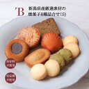 敬老の日 ハロウィン ギフト 新潟県産厳選素材の焼菓子8種詰合せ(S)お取り寄せ 焼菓子 クッキー フィナンシェ パウンドケーキ スイーツ お菓子 洋菓子 焼菓子詰合せ 新潟 お土産 お礼 お返し お祝い 結婚 内祝い 個包装 コーヒー 燕三条bit 燕三条