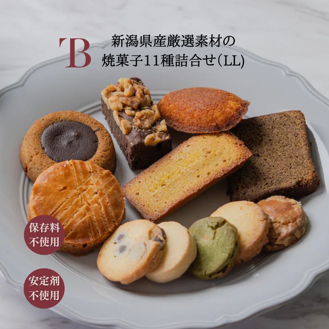 お歳暮 ギフト 送料無料 新潟県産厳選素材の焼菓子11種詰合せ（LL）各2個セット【22個入り】 お取り寄せ たっぷり焼菓子ギフト 焼菓子 フィナンシェ スイーツ 洋菓子 焼菓子詰合せ 新潟 お土産 お礼 お返し お祝い 結婚　内祝い 燕三条bit 新潟 クリスマス