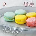 クリスマス お歳暮 ギフト お取り寄せ レモンのマカロン 【6個入りセット】(レモン/いちご/ピスタチオ) ギフト 焼菓子 スイーツ お菓子 洋菓子 新潟 プチギフト お祝い 結婚 個包装 贈り物 熨斗対応 プレゼント 誕生日 記念日 燕三条bit|詳細画像