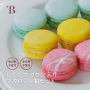ギフト お取り寄せ レモンのマカロン 【9個入りセット】(レモン/いちご/ピスタチオ) ギフト 焼菓子 スイーツ お菓子 洋菓子 新潟 プチギフト お祝い 結婚 個包装 贈り物 熨斗対応 プレゼント 誕生日 記念日 燕三条bit