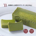 村上茶の ショコラテリーヌ 【1本240g】 ギフト 抹茶テリーヌ 抹茶ケーキ 誕生日 お取り寄せ 濃い 抹茶スイーツ 抹茶のスイーツ 誕生日プレゼント 洋菓子...