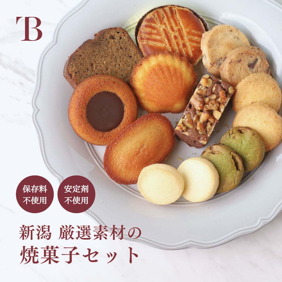 乐天商城 - 父の日 御中元 焼菓子詰め合わせ 各1袋入 スイーツギフト 手土産 ご挨拶 個包装 焼き菓子 アソート 詰め合わせ クッキー フィナンシェ パウンドケーキ ガレットブルトンヌ 退職のお菓子 お菓子詰め合わせ ギフト 焼きがし お取り寄せ 贈答品 お菓子 高級洋菓子 新潟土産