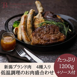 新潟ブランド肉1200g　お肉盛り合わせ お取り寄せ ローストビーフ 雪室熟成牛イチボ　下田豚　越の鶏　低温調理　自家製ガーリックソース　レストランの味　ギフト　自宅用　惣菜　パウチ　贅沢　新潟　お土産　お礼　お　お祝い　結婚　燕三条bit 母の日 父の日 こどもの日