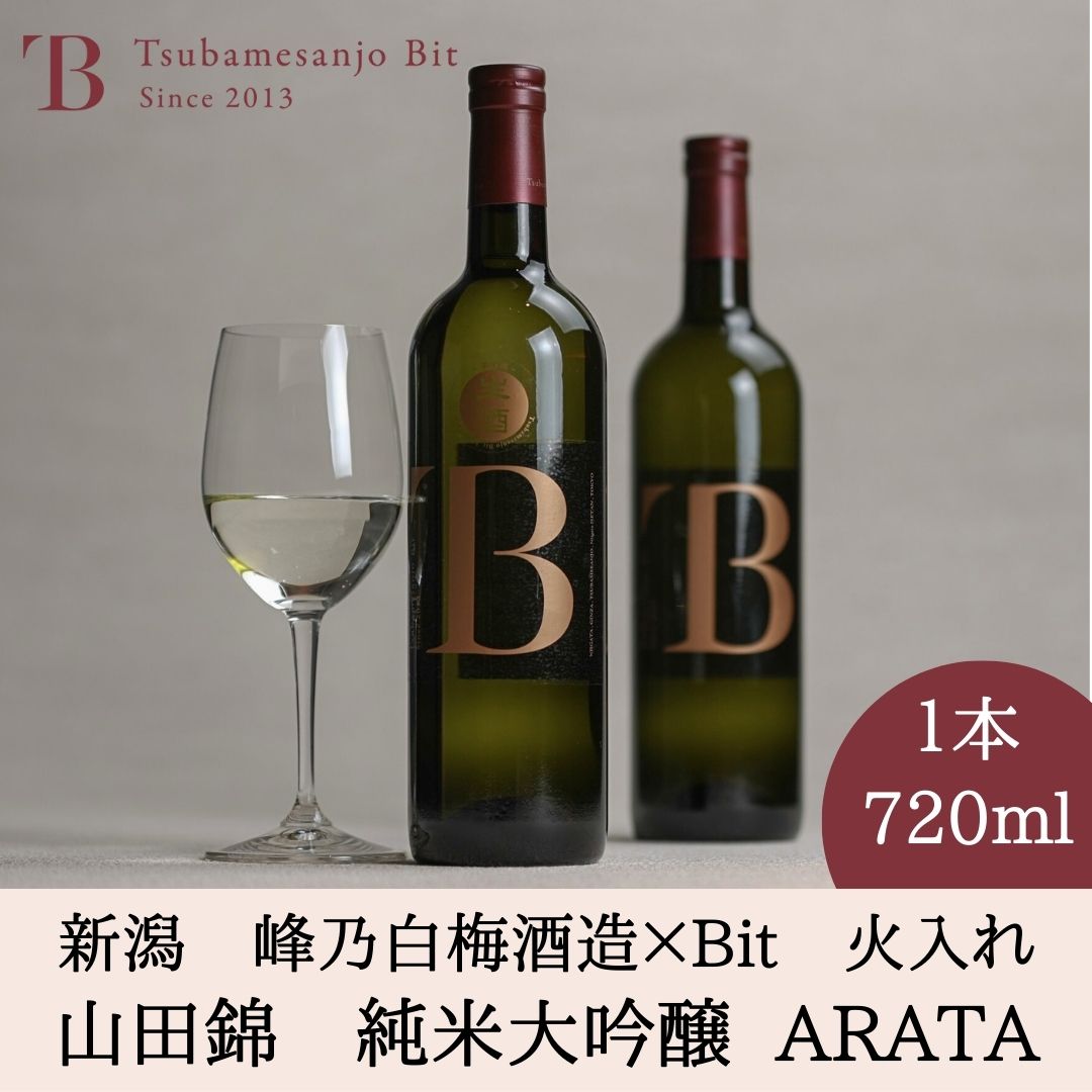 純米大吟醸　山田錦 新潟 日本酒 お取り寄せ ARATA Bitオリジナル日本酒 燕三条産山田錦 2021 限定生産 峰乃白梅酒造　 火入れ 母の日 父の日 こどもの日 ギフト 自宅用 贅沢 新潟 お土産 お礼 お返し お祝い 結婚 内祝 誕生日 贈答品 化粧箱 プレゼント 燕三条bit 燕三条