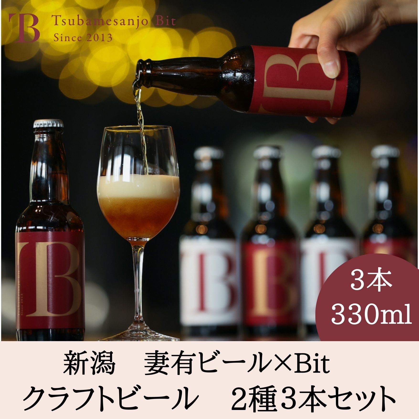 送料無料 新潟クラフトビール お取り寄せ 妻有ビール 330ml 2種3本セット Bitオリジナルビール 新潟燕三条ホップ 新潟産　小麦　ホップ 母の日 父の日 こどもの日 自宅用 お取り寄せ 贅沢 新潟 お土産 お礼 お返し お祝い 結婚 内祝 誕生日 贈答品 プレゼント　燕三条bit