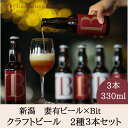 母の日 ギフト 送料無料 新潟クラフトビール お取り寄せ 妻有ビール 330ml 2種【3本セット】 Bitオリジナルビール 新潟燕三条ホップ 新潟産 小麦 ホ...
