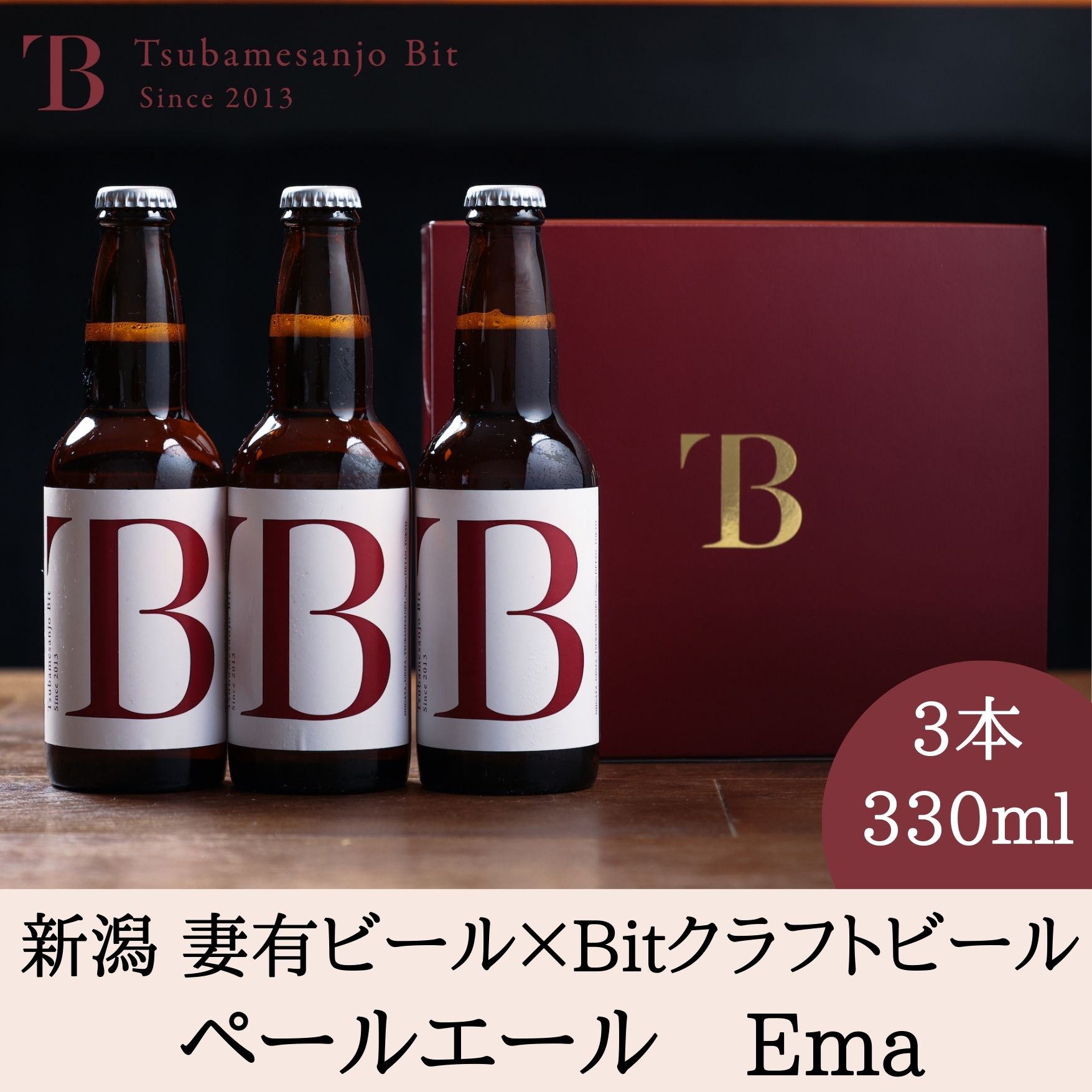 送料無料 新潟クラフトビール　お取り寄せ Ema 妻有ビール 330ml 3本セット Bitオリジナルビール 新潟燕三条ホップ 新潟産　小麦　ホップ　 ギフト 自宅用 贅沢 新潟 お土産 お礼 お返し お祝い 結婚 内祝 誕生日 贈答品 プレゼント　燕三条bit 母の日 父の日 こどもの日