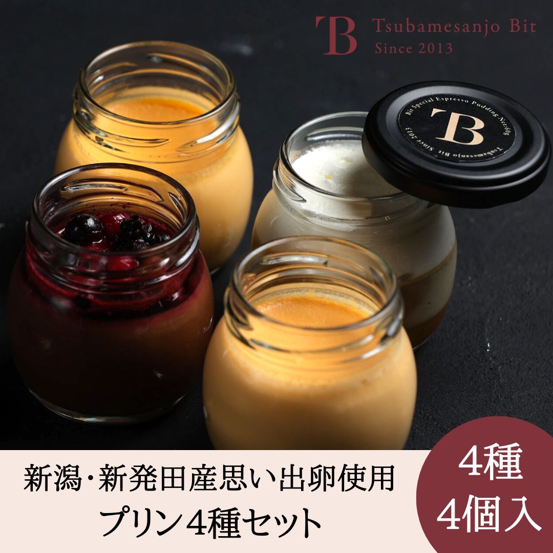 楽天TsubamesanjoBit楽天市場店新潟新発田産思い出卵使用　プリン4種4個セット お取り寄せ 母の日　父の日　こどもの日 バニラ トリュフ　エスプレッソ　チョコムース 高級 ギフト スイーツ　お菓子　洋菓子　新潟　お土産　お礼　お返し　お祝い 結婚　内祝　個包装　誕生日　贈答品　手土産　燕三条bit