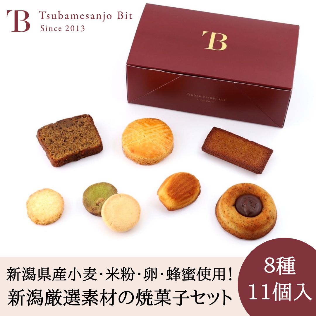 新潟県産厳選素材の焼菓子8種詰合せ　お取り寄せ　母の日　父の日　こどもの日ギフト 焼菓子　クッキー　フィナンシェ　パウンドケーキ　スイーツ　お菓子　洋菓子　焼菓子詰合せ　新潟　お土産　お礼　お返し　お祝い　結婚　内祝い　個包装　コーヒー　燕三条bit 燕三条