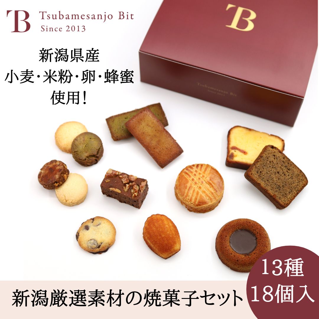 新潟県産厳選素材の焼菓子13種詰合せ各1袋入 お取り寄せ ギフト 母の日　父の日 こどもの日 焼菓子 クッキー フィナンシェ パウンドケーキ スイーツ　お菓子 洋菓子 焼菓子詰合せ　新潟　お土産　お返し　お祝い　結婚　内祝い 個包装 コーヒー アフタヌーンティ 燕三条bit