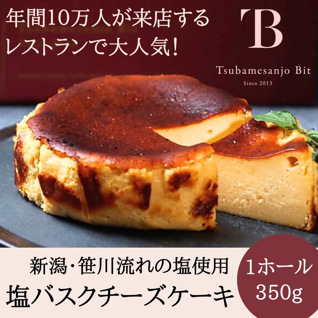 バスクチーズケーキ　送料無料　お取り寄せ　4号　チーズケーキ　ホールケーキ　スイーツ　ギフト　プレゼント 内祝い 母の日　父の日　こどもの日 　新潟 燕三条 塩バスクチーズケーキ 洋菓子 ご自宅 お土産 笹川流れの塩 燕三条bitのイメージ画像