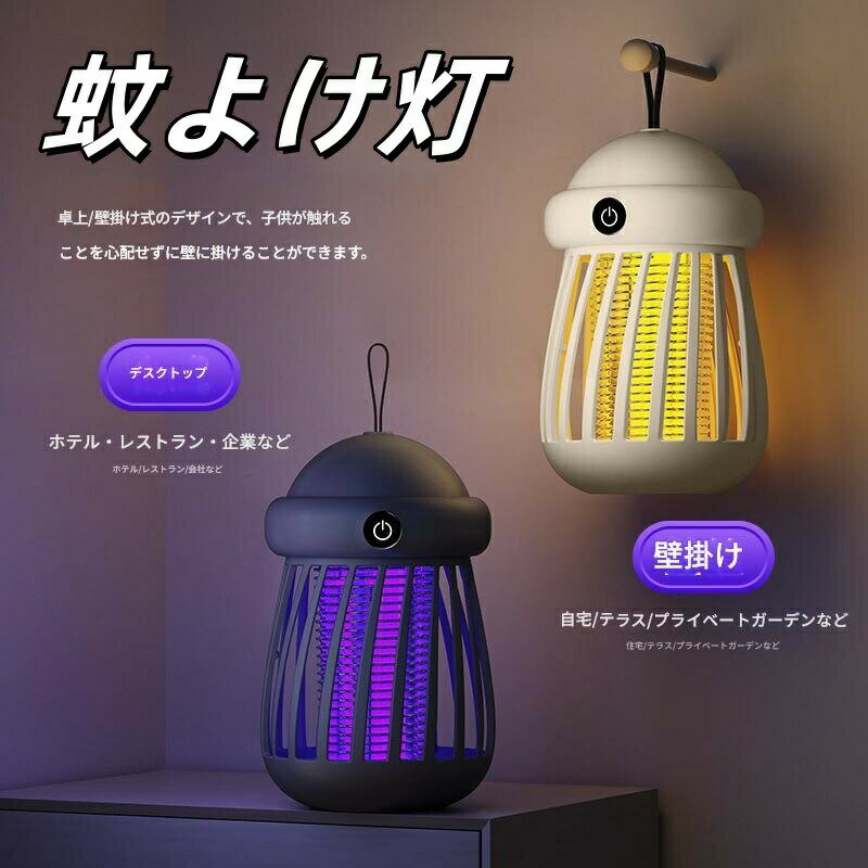 家庭用 電撃殺虫器 捕虫器 蚊取り器 USB充電式 蚊取り 新型 妊婦乳幼児 蚊取りランプ 電気蚊取り器 殺..