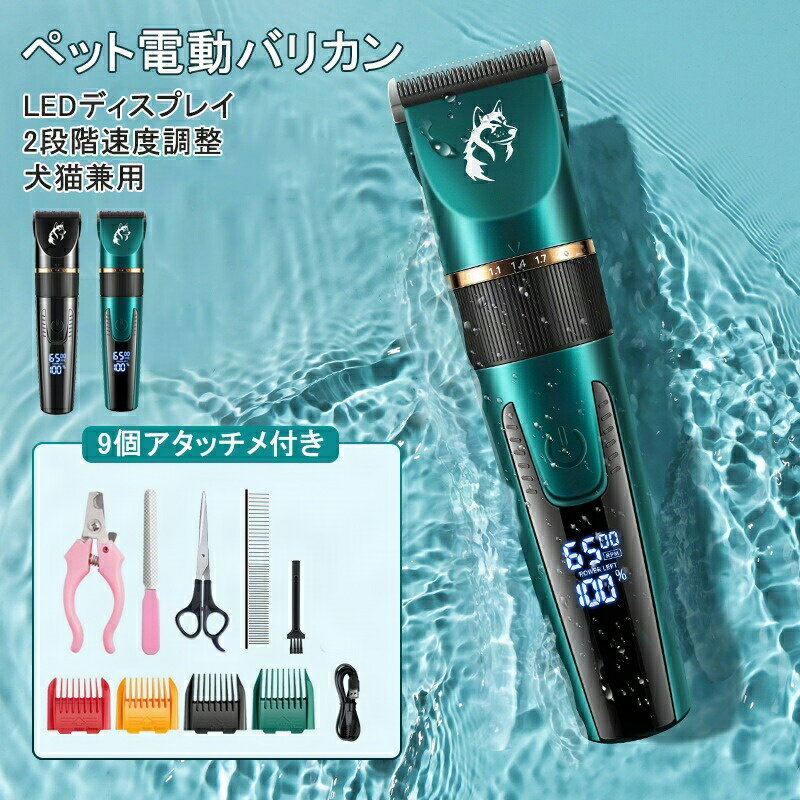 ペット電動バリカン 犬 猫用 バリカン プロ仕様 セルフ トリミング 5段階刈り高さ調整可能 2段階速度調..