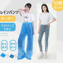 使い捨て レインパンツ レディース メンズ シューズカバー キッズ 10枚入り 雨よけレッグカバー 雨具 防水 自転車 レッグカバー 軽量 梅雨 レインウェア ...