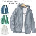 UVカット パーカー メンズ uv パーカー 薄手 接触冷感 ジャケット フード付き コート 長袖 マウンテンパーカー ラッシュガード 軽量 通気性 涼しい 紫外線防止 日焼け止め 透け感 ゆったり 大きいサイズ カジュアル 夏 送料無料