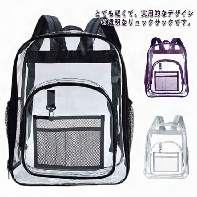 クリアバッグ リュック 透明バッグ ビニールバッグ 通勤 着替え収納 防水 静電防止 リュック 通学 軽量..
