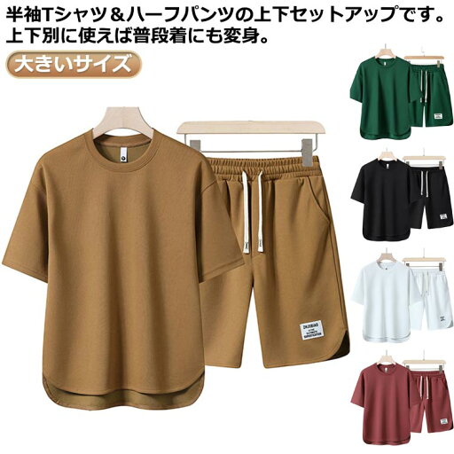 メンズ ジャージ ハーフパンツ ゆったり セットアップ 半袖 2点セット ショートパンツ Tシャツ 夏服 スウェット おしゃれ 上下セット クルーネック tシャツ 大きいサイズ 短パン 無地 シンプル カジュアル スポーツウェア ランニング ルームウェア 部屋着 上下セット メンズ ジャージ ハーフパンツ ゆったり セットアップ 半袖 2点セット ショートパンツ Tシャツ 夏服 スウェット おしゃれ 上下セット クルーネック tシャツ 大きいサイズ 短パン 無地 シンプル カジュアル スポーツウェア ランニング ルームウェア 部屋着 上下セット