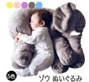 ぬいぐるみ 欧米SNSで大人気! ぬいぐるみ ぬいぐるみ ゾウ 象 抱き枕 インテリア 子供 おもちゃ 特大 動物 抱き枕 ふわふわで癒される 柔らか 心地いい...