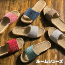 ルームシューズ 室内 スリッパ 春 夏 メンズ レディース 麻 ジュート サンダル 涼しい 蒸れない おしゃれ かわいい リネン 春用 夏用 秋用 来客用 夏春...