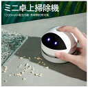 卓上クリーナー 卓上掃除機 ロボット型 消しカスクリーナー ミニ掃除機 強力 消しゴム クリーナー そうじ機 文房具 かわいい コードレス デスクトップ掃除機 充電式