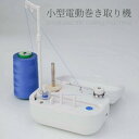 電動糸巻き器 ボビンワインダー 携帯用 自動 糸巻き機 ミシン用 手芸用品 DIY ハンドメイド 毛糸 かせ糸 巻き ボビン巻き 工業用 家庭用 便利グッズ 裁...