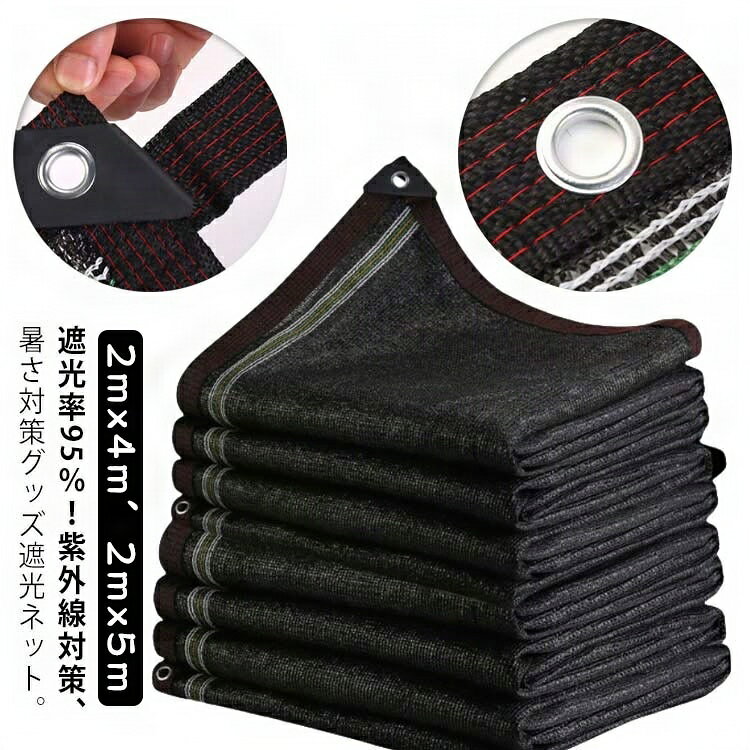遮光ネット 暑さ対策 2mx5m 紐付き 2mx4m 遮光 遮光率 日除けネット 90％/95％/98％ 熱対策 暑さ対策 省エネ 節電グッズ 1M間隔ハトメ付き 園芸 ネット ラッセル網 日よけ シェード 遮熱 窓 農園 紫外線対策 駐車場 庭 ガーデン 農業用 ベランダ