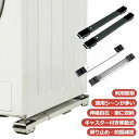 【送料無料】キャスター 家具 ローラーキャリー 運搬用 家電 大型家具 洗濯機スライド台 ラック ドラム式洗濯機