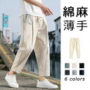 【送料無料】透気 涼しい リラックス 9分丈 大きい ボトムス ロングパンツ リネンパンツ イージーパンツ テーパードパンツ