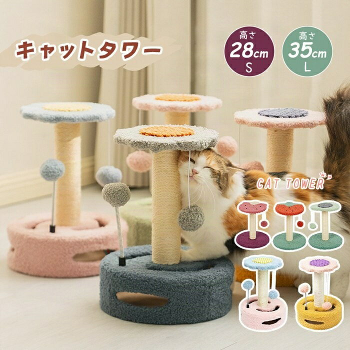 キャットタワー キャットツリー 据え置き 小型 フラワー 花柄 爪とぎ 展望台 小型 子猫 シニア 運動不足 猫ちゃん 組み立て 設置 簡単 猫 ねこ ふわふわ...