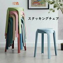 2024 New スタッキングチェア スタッキングスツール 12色 屋台イス 椅子 折りたたみチェア スツール プラスチックスツール ラウンドベンチ シンプル リビングルーム スタッカブル スカンジナビアン ミニマリスト スタイル