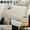 車中泊 エアーベッド 車載用 電動 自動充気 後部座席 車中泊マット 持ち運び マットレス コンパクト アウトドア キャンプ 車用ベッド 自動車 ベッドキット 長さ13cm 幅72cm 車載 仮眠 工具不要 お手入れが簡単 収納