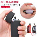 男性用 折りたたみ式 おしゃれ 収納ケース付き 折り畳み レディース 軽量 めがね ブルーライトカット メンズ 収納ポーチ付き 度付き シニアグラス リーディン...