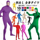 全身タイツ コスプレ衣装 顔出し 11色 男女兼用 子供用 大人用 大きいサイズ ハロウィン 仮装 コスチューム 仮装 黒 白 青 肌色 ベージュ 緑 黄色 赤 オレンジ ピンク 紫 アクア イベント パーティー 文化祭 忘年会 新年会 ハロウィン レディース メンズ送料無料