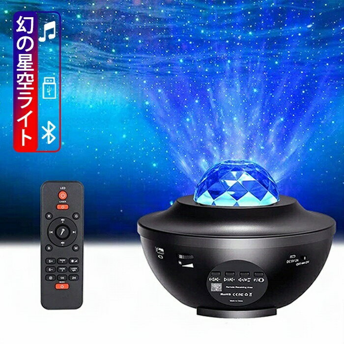 「最新版＆リモコン式」スタープロジェクターライト ベッドサイドランプ 投影ランプ 星空ライト 10種点灯モード タイマー機能付き 輝度/音量調整可 ロマンチック雰囲気作り クリスマス/ハロウィン/パーテイー飾り/お子さん・彼女にプレゼント/誕生日ギフト 母の日