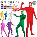 【11色 130-180cm】全身タイツ コスプレ 顔出し 男女兼用 子供用 大人用 大きいサイズ ハロウィン 仮装 コスチューム クリスマス タイツ 仮装 黒 白 青 緑 黄色 赤 オレンジ ピンク 紫 節分 赤鬼 青鬼 余興 宴会 イベント パーティー 文化祭 忘年会