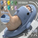 【ランキング入賞】サメサンダル サメスリッパ 厚いソール夏用 室内 大人 レディース メンズ サメ カップル スリッパ 女性用 男性 鮫 サンダル ルームシュー...