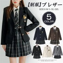 制服 ブレザー 女子 スクールブレザー 紺 学生制服 送料無料【全5色】スクール 長袖 ブレザー 制服 ジャケット 学生 学校 通学 スリムフィット 女子 人気 ブランド 入学 高校 中学 高校生 お受験 結婚式 発表会 学生服 ネイビー