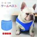 クールベスト ひんやり ウェア 犬服 暑さ対策 犬用 クールウエア クール ドッグウエア 小型犬 ベスト 冷感犬服 クールウェア ドッグウェ
