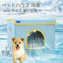 ペットハウス 夏 ひんやり 犬用エアコンルーム 冷感 ペットベッド 夏用 保冷 ペットベッド 猫 ベッド 犬ベッド 夏用 収納ボックス 暑さ対策 熱中症 屋内 ...