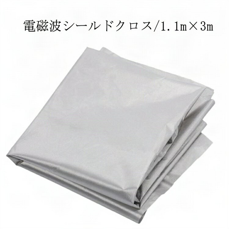 放射線 電磁場 遮断シート 生地 シート 無地 遮断 電磁波シールド 防護布 電磁波防止グッズ クレジットカードデータ 放射線遮断 RFID 1.1m×3m 電波防止シート 電磁波防護布 GBS 電磁波カット