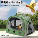 鳥 キャリーバッグ とまり木つき インコ キャリー 避難 通院 移動 ショルダー バッグ 文鳥 セキセイインコ オカメインコ キャリーケース お出かけバッグ バ...