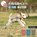 犬用クールベスト 冷感 冷却ベスト ひんやりベスト 犬用夏服 冷却コート 通気性 熱中症対策 日焼き防ぐ お出かけお散歩 小型犬 中型犬