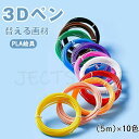 3Dペン 専用フィラメント フィラメント 専用 PLA絵具 5m×10色 DIY 手作り 3Dアートペン用絵描き材 手軽 子供 大人 誕生日 プレゼント クリス...