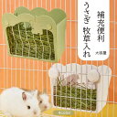 うさぎ 牧草入れ 牧草入れ ウサギ チモシー入れ 大容量 モルモット チンチラ用 ぶら下げ 食器 小動物用 食器 小動物用 ペット用食器 餌入れ ケージ 外付け 内付け 散らからない 補充便利 4color